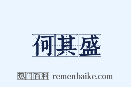 何其盛是什么意思的图片